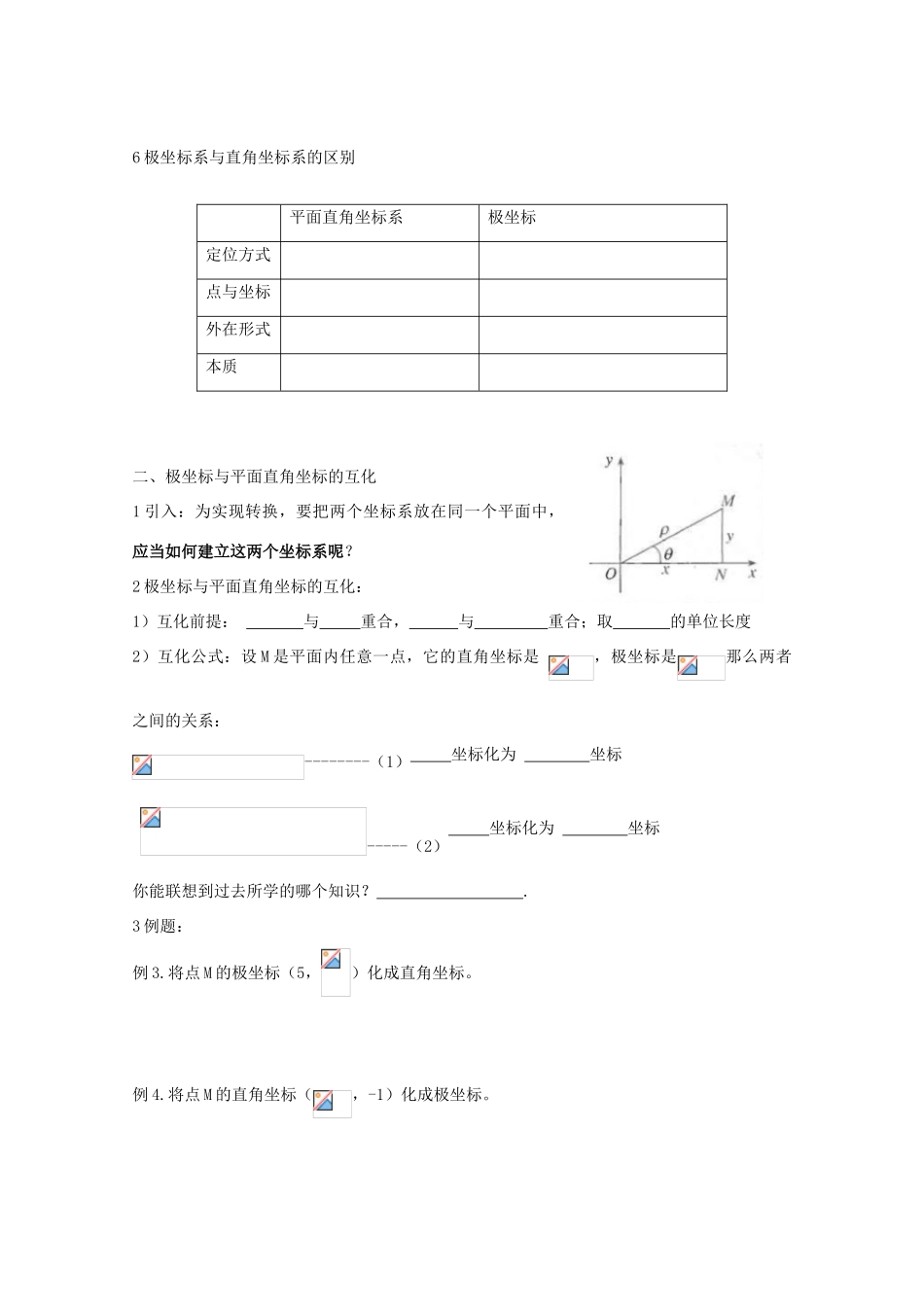 高中数学 极坐标系导学案 新人教A版选修4-4_第3页