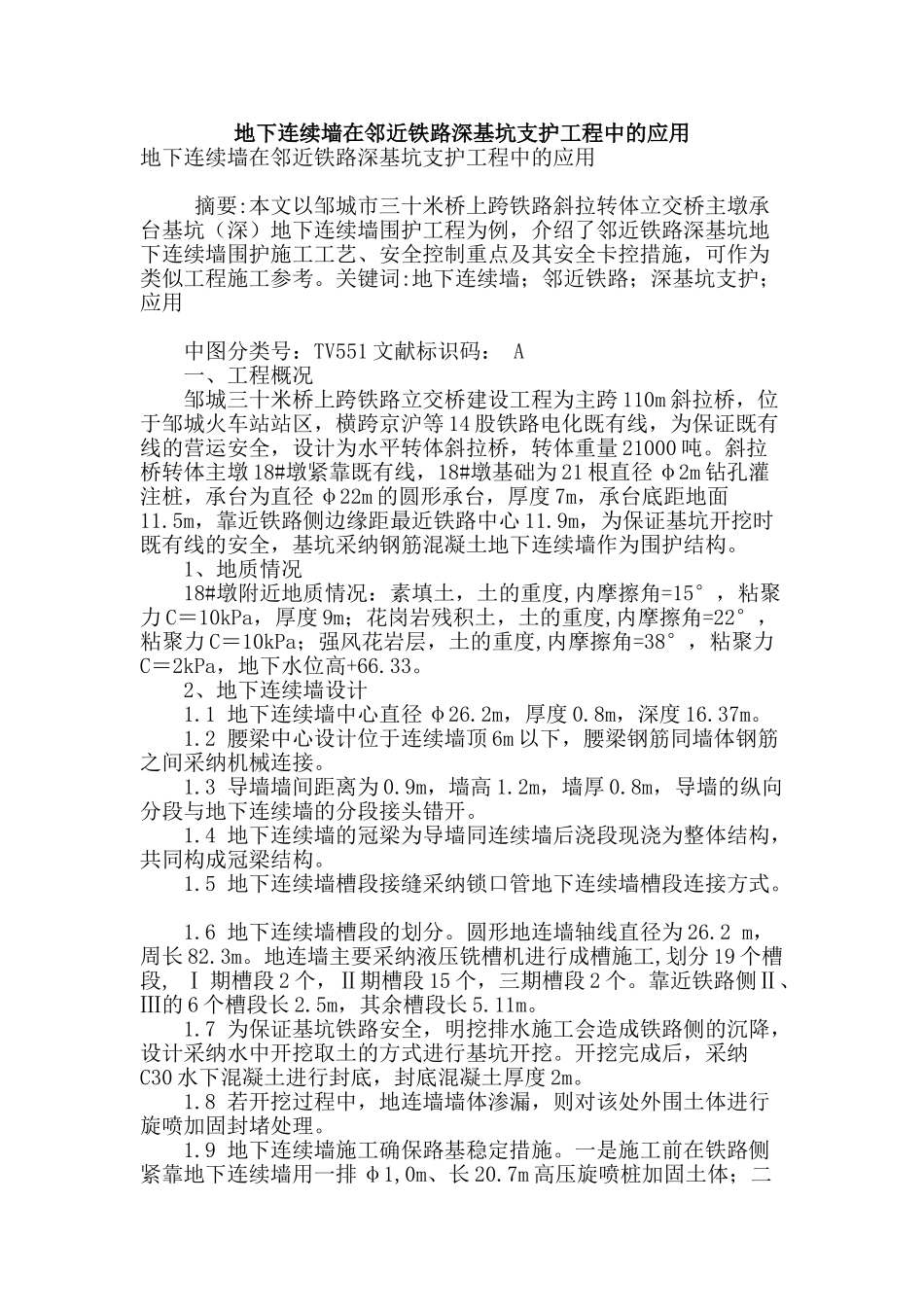 地下连续墙在邻近铁路深基坑支护工程中的应用_第1页