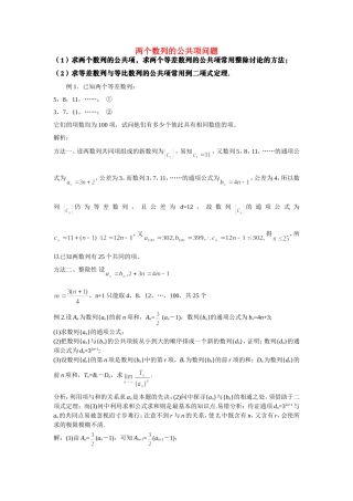 高中数学 两个数列的公共项问题例解素材 新人教版