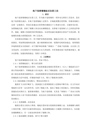 地下连续墙墙趾后注浆工法文本