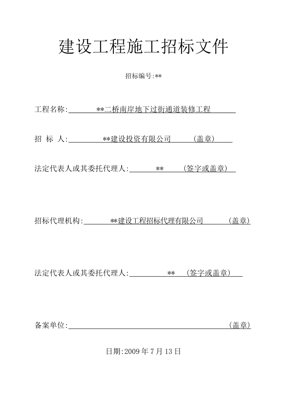 地下过街通道装修工程招标文件_第1页