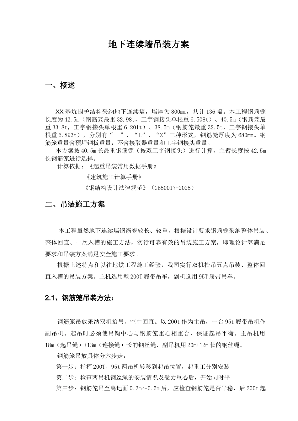 地下连续墙吊装方案_第1页