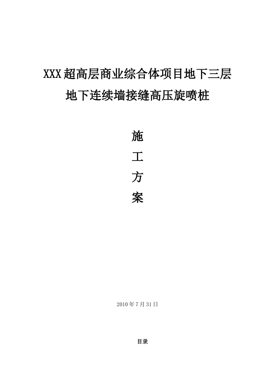 地下连续墙接缝高压旋喷桩施工方案_第1页