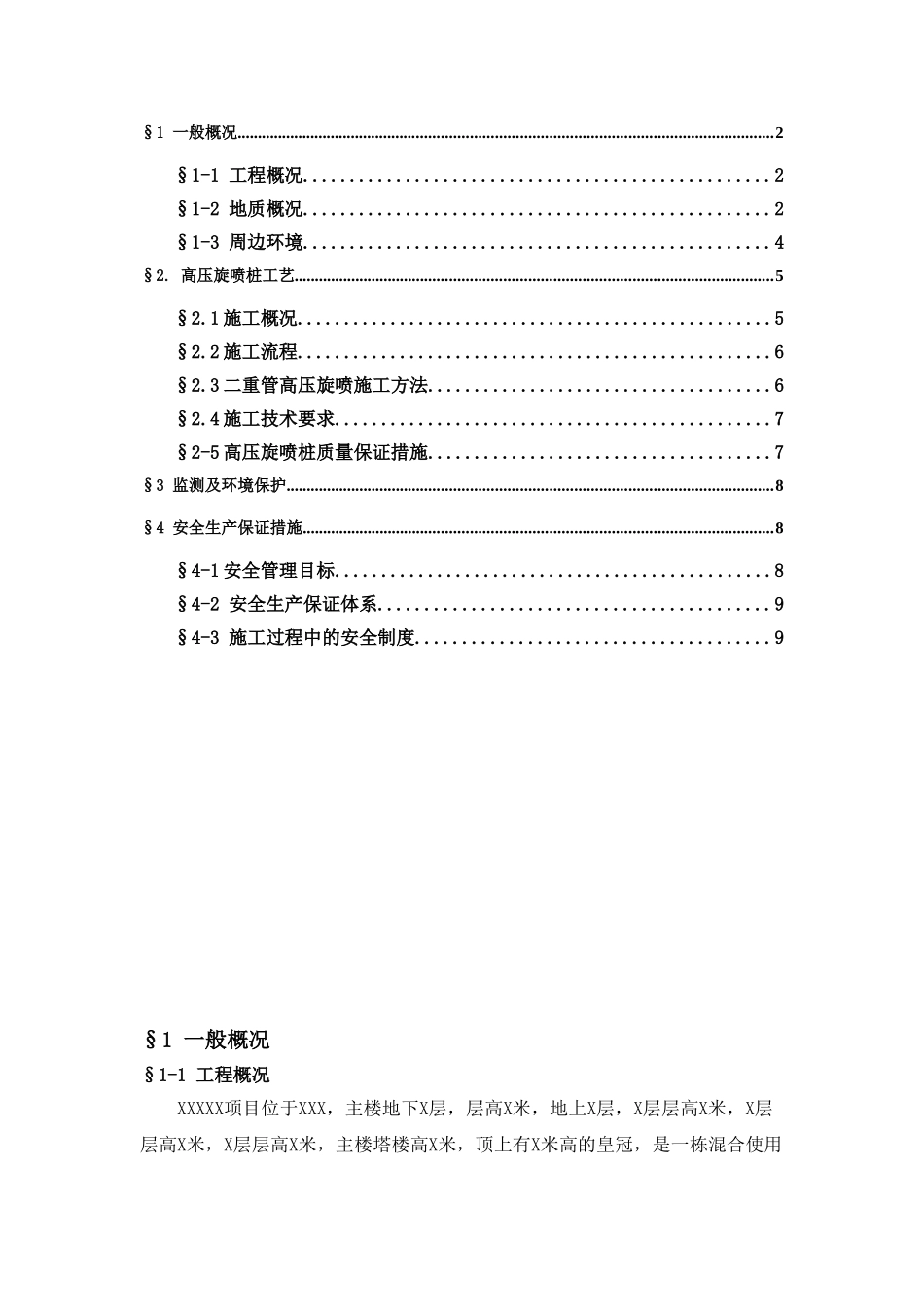 地下连续墙接缝高压旋喷桩施工方案_第2页