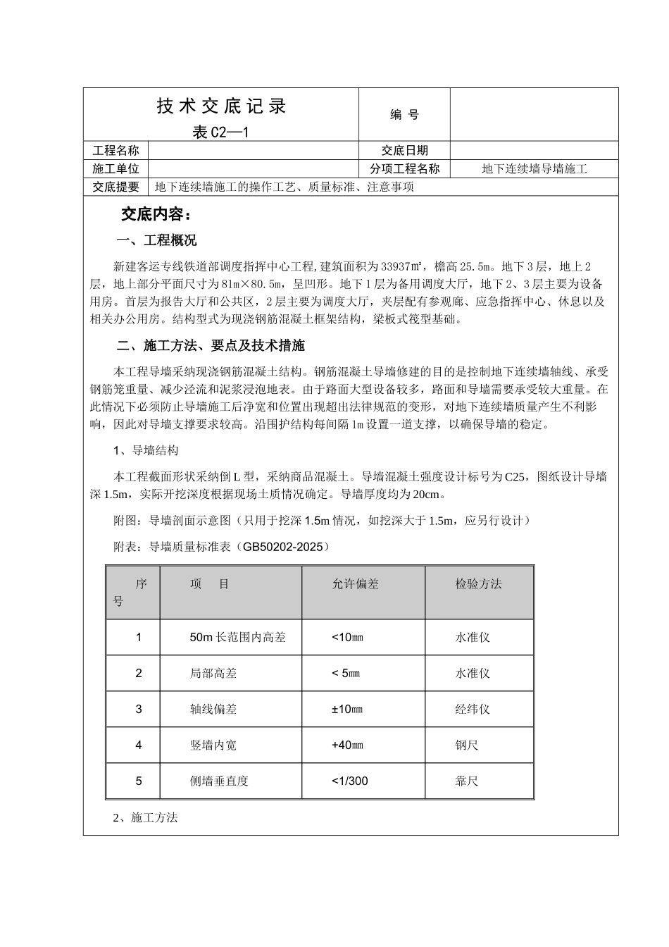 地下连续墙导墙施工技术交底_第1页