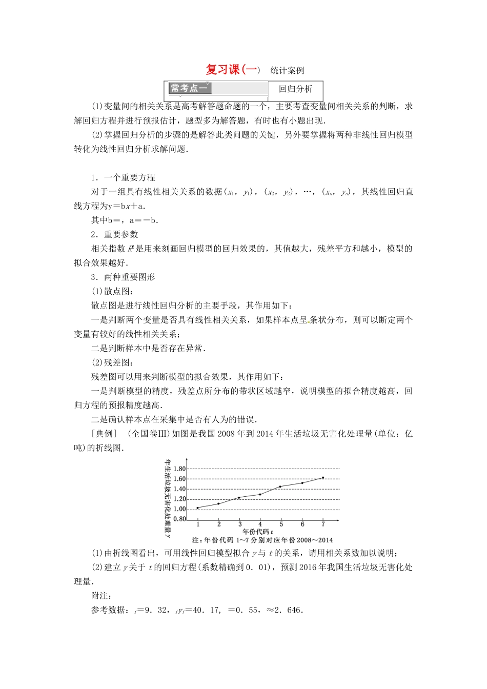 高中数学 复习课(一) 统计案例教学案 新人教A版选修1-2-新人教A版高二选修1-2数学教学案_第1页