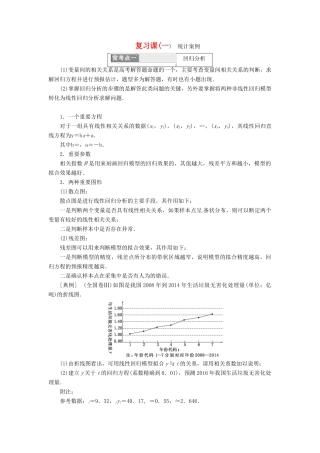 高中数学 复习课(一) 统计案例教学案 新人教A版选修1-2-新人教A版高二选修1-2数学教学案