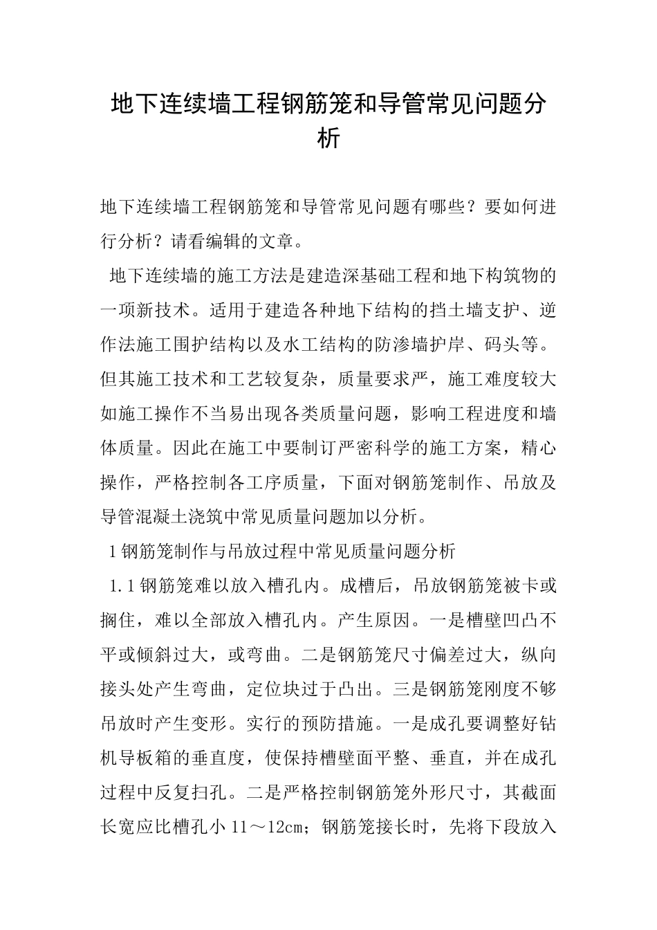 地下连续墙工程钢筋笼和导管常见问题分析_第1页