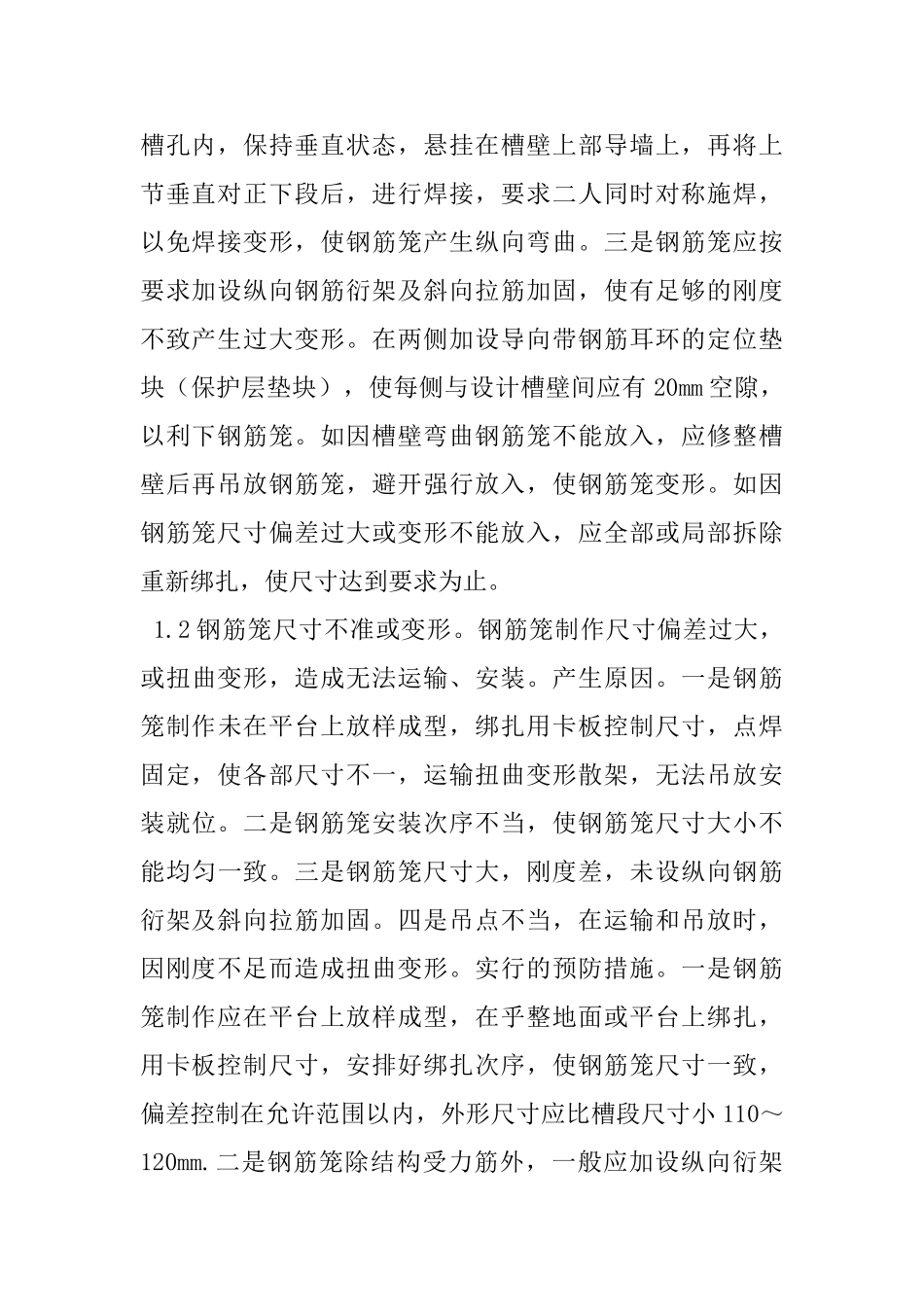 地下连续墙工程钢筋笼和导管常见问题分析_第2页