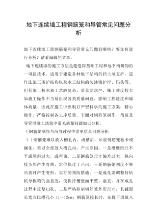 地下连续墙工程钢筋笼和导管常见问题分析