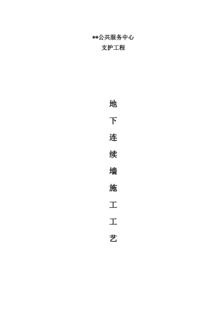 地下连续墙施工工艺-最终版