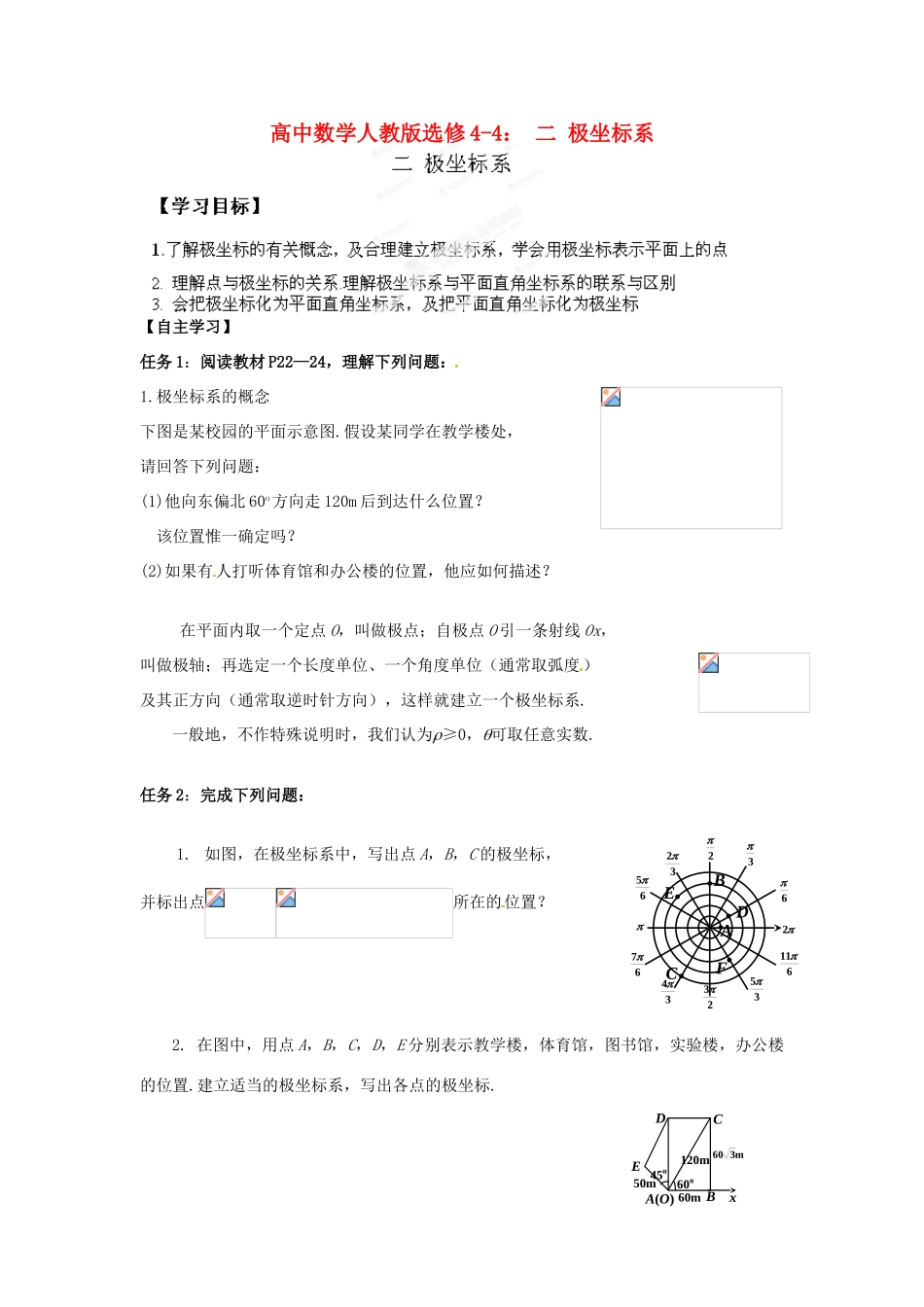 高中数学 极坐标系学案 新人教版选修4-4_第1页