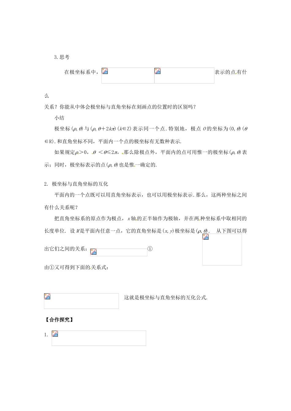 高中数学 极坐标系学案 新人教版选修4-4_第2页