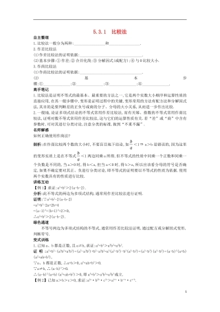 高中数学 5.3 不等式的证明 5.3.1 比较法知识导航学案 苏教版选修4-5-苏教版高二选修4-5数学学案