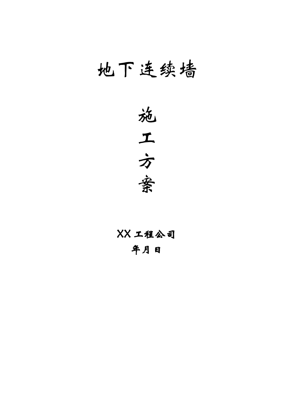 地下连续墙施工方案_第1页