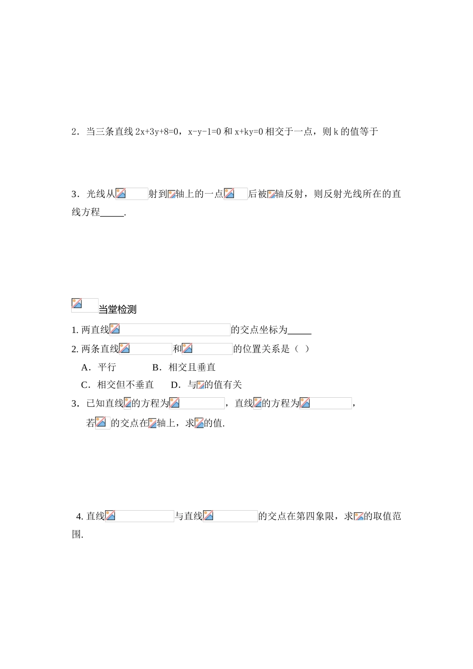 高中数学 两条直线的交点坐标学案 北师大版必修2_第2页