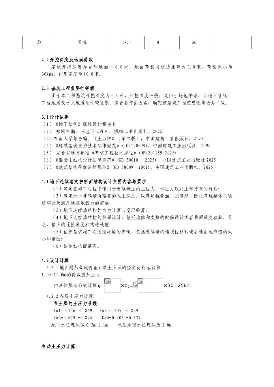 地下连续墙深基坑支护课程设计_第2页