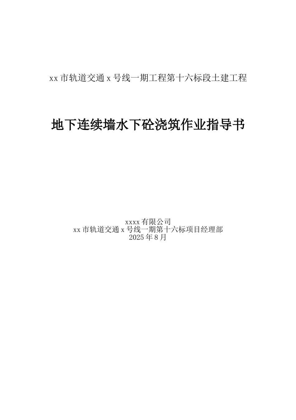 地下连续墙水下混凝土浇筑作业指导书_第1页