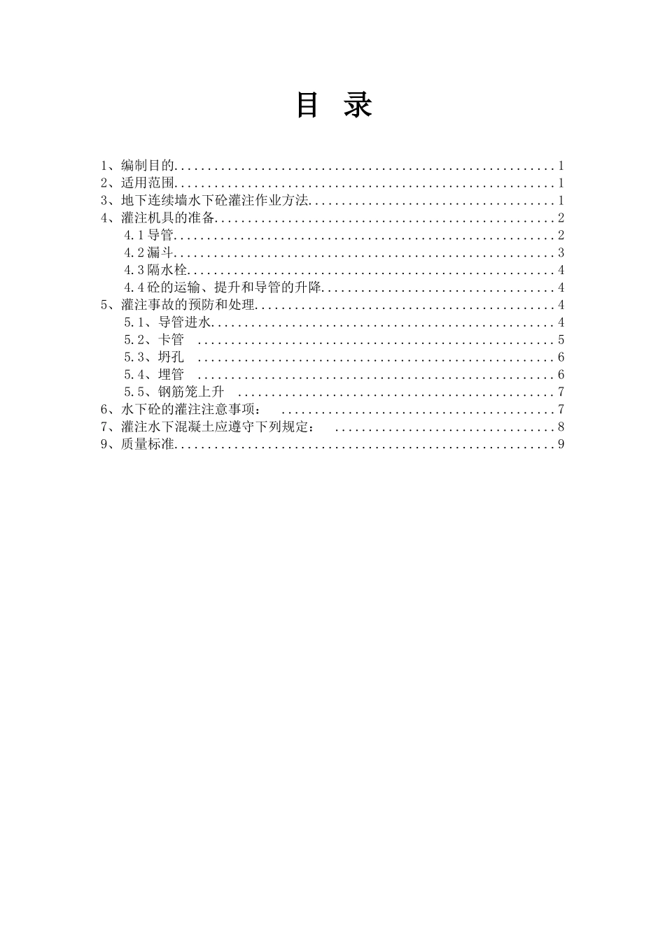 地下连续墙水下混凝土浇筑作业指导书_第2页