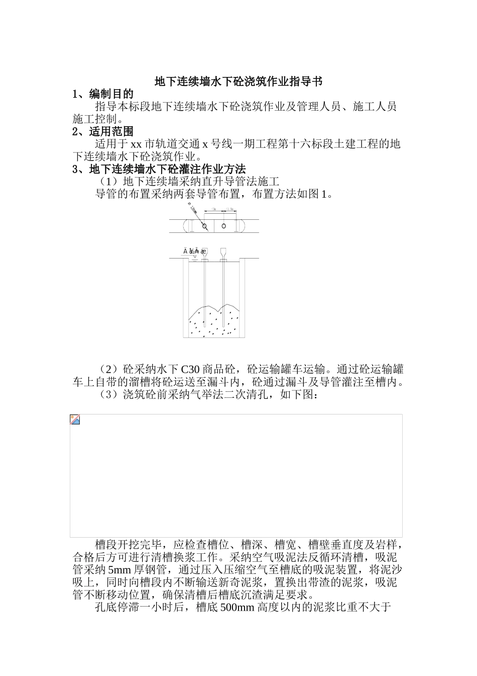 地下连续墙水下混凝土浇筑作业指导书_第3页
