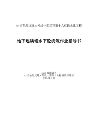 地下连续墙水下混凝土浇筑作业指导书