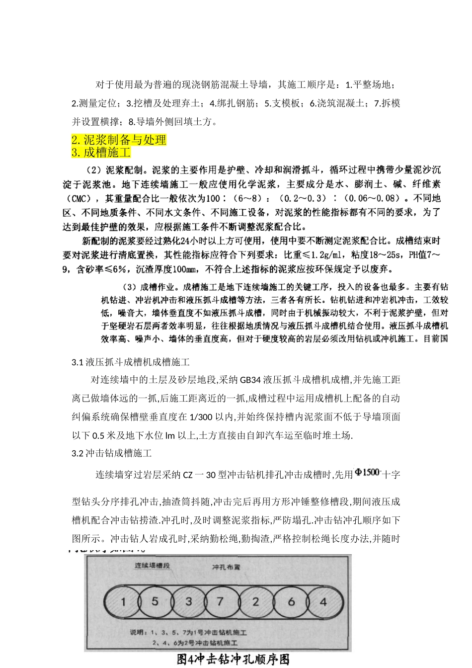 地下连续墙的施工工艺要点及工程案例_第3页