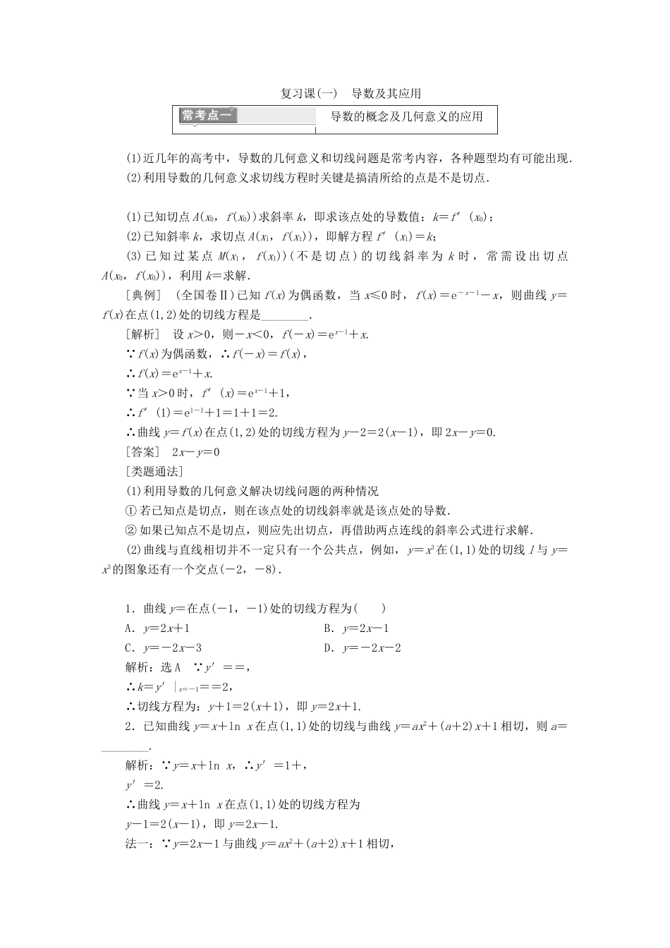 高中数学 复习课（一）导数及其应用教学案 新人教A版选修2-2-新人教A版高二选修2-2数学教学案_第1页
