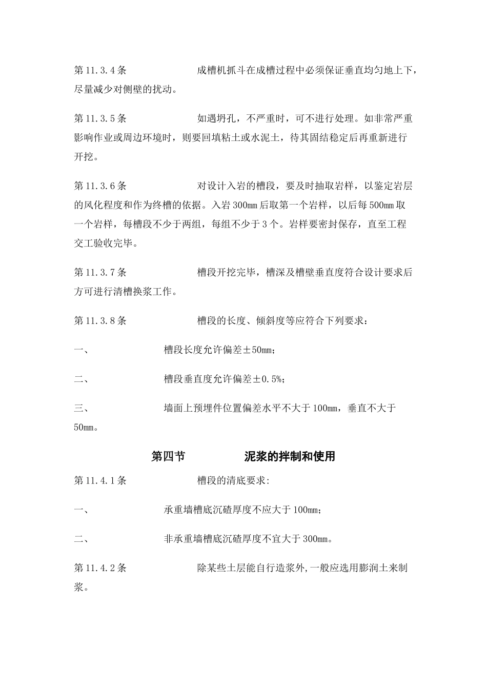 地下连续墙施工质量验收规范-_第3页