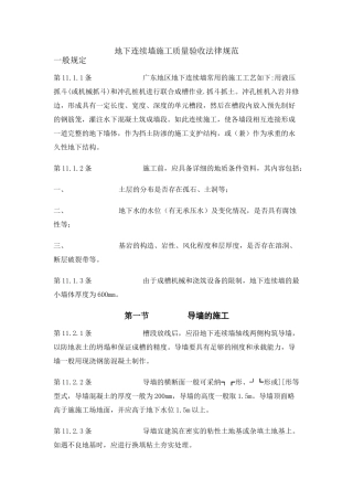 地下连续墙施工质量验收规范-