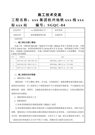 地下连续墙钢筋笼制作技术交底
