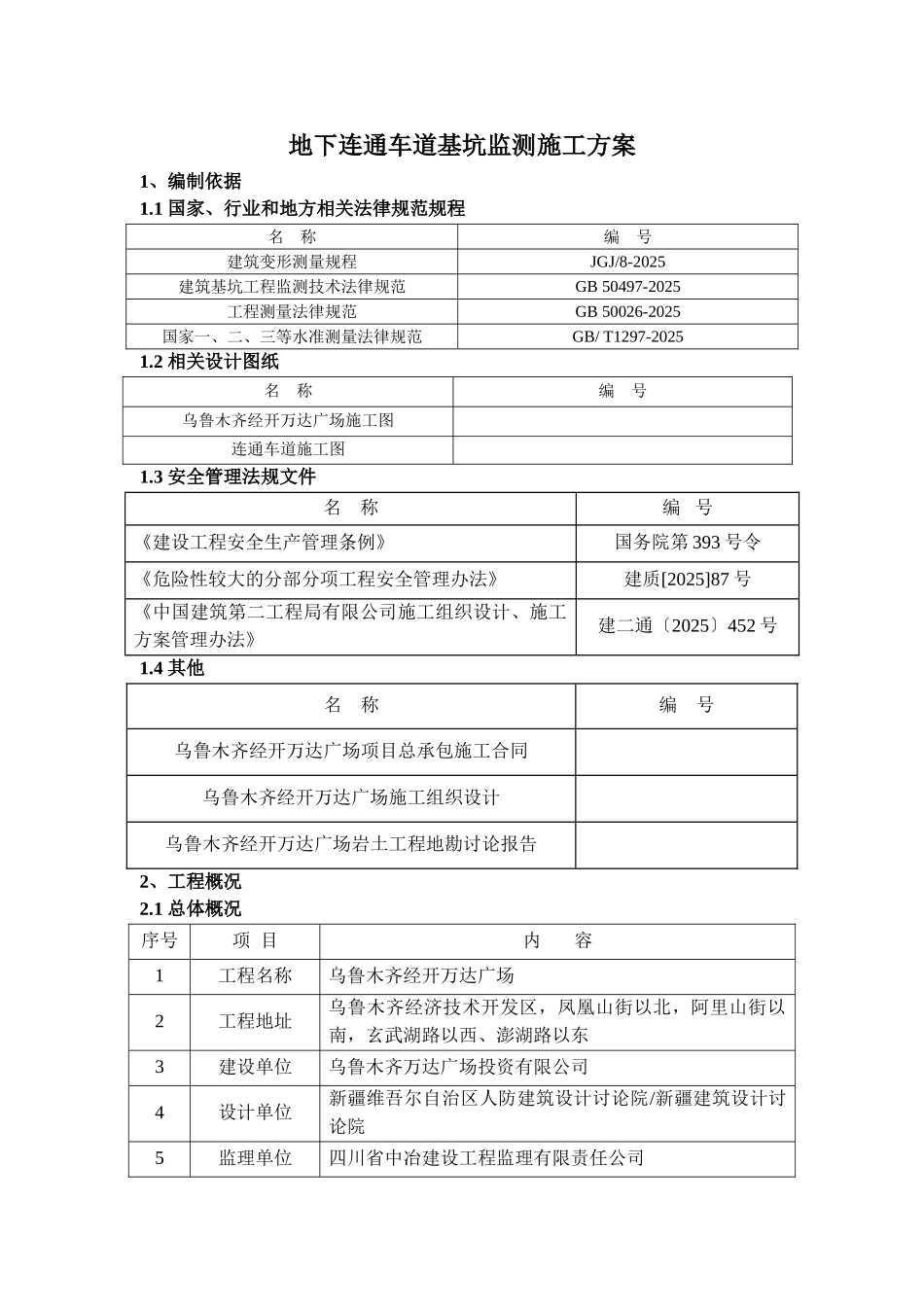 地下连通车道基坑监测施工方案_第2页