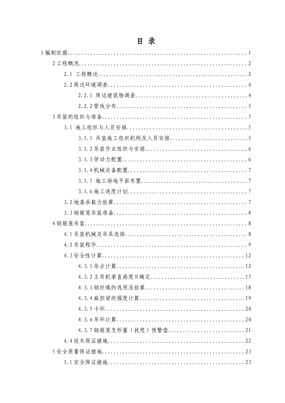 地下连续墙钢筋笼吊装方案_第1页