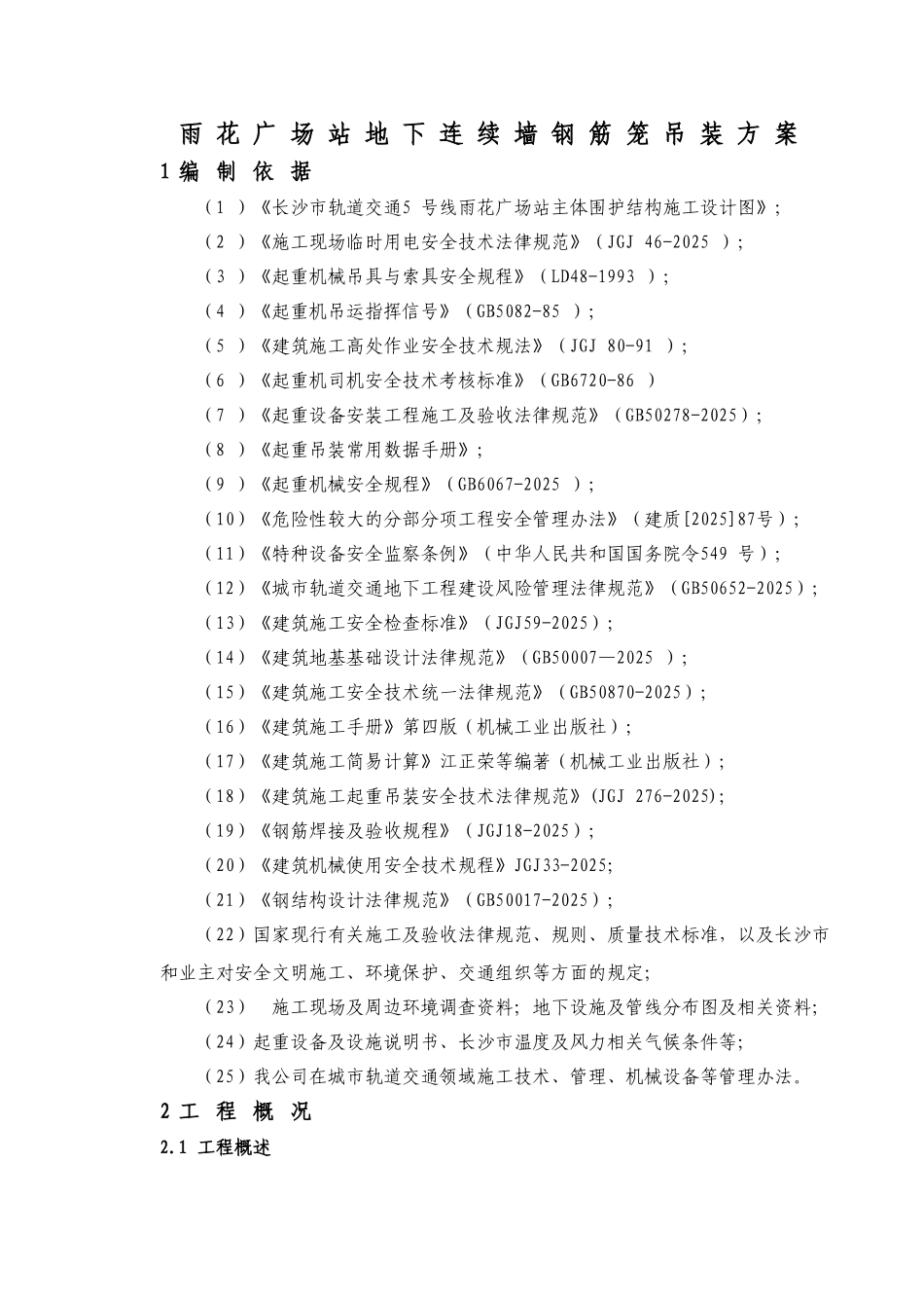 地下连续墙钢筋笼吊装方案_第3页