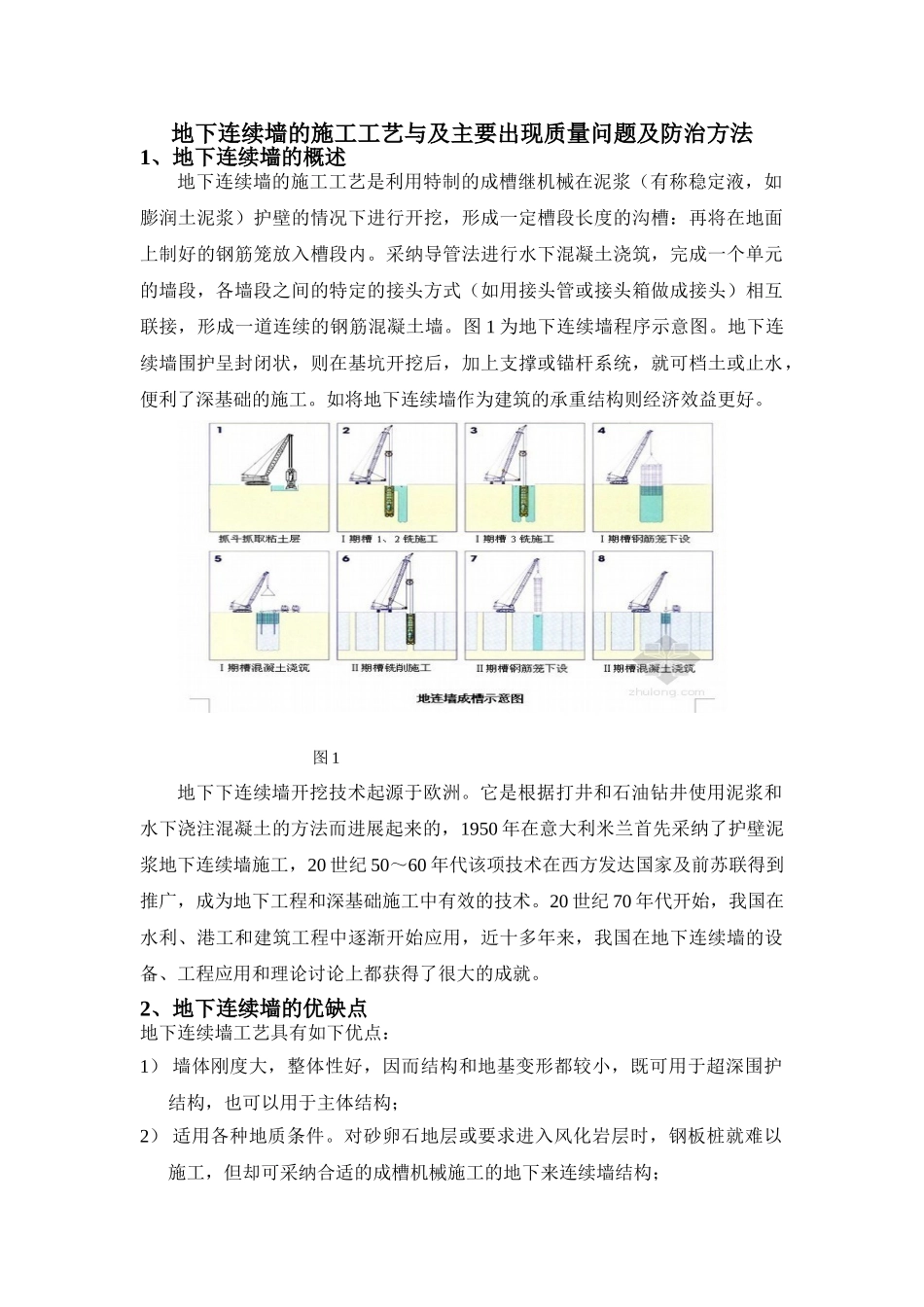 地下连续墙的施工工艺与及质量问题防治方法_第1页