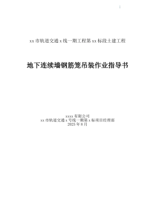 地下连续墙钢筋笼吊装作业指导书