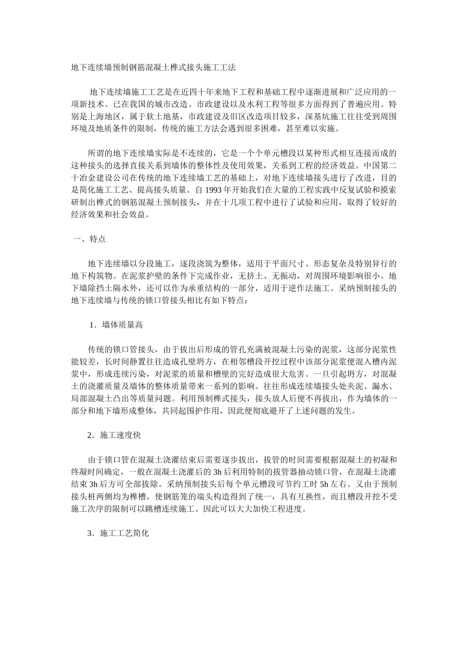 地下连续墙预制钢筋混凝土榫式接头施工工法_第1页