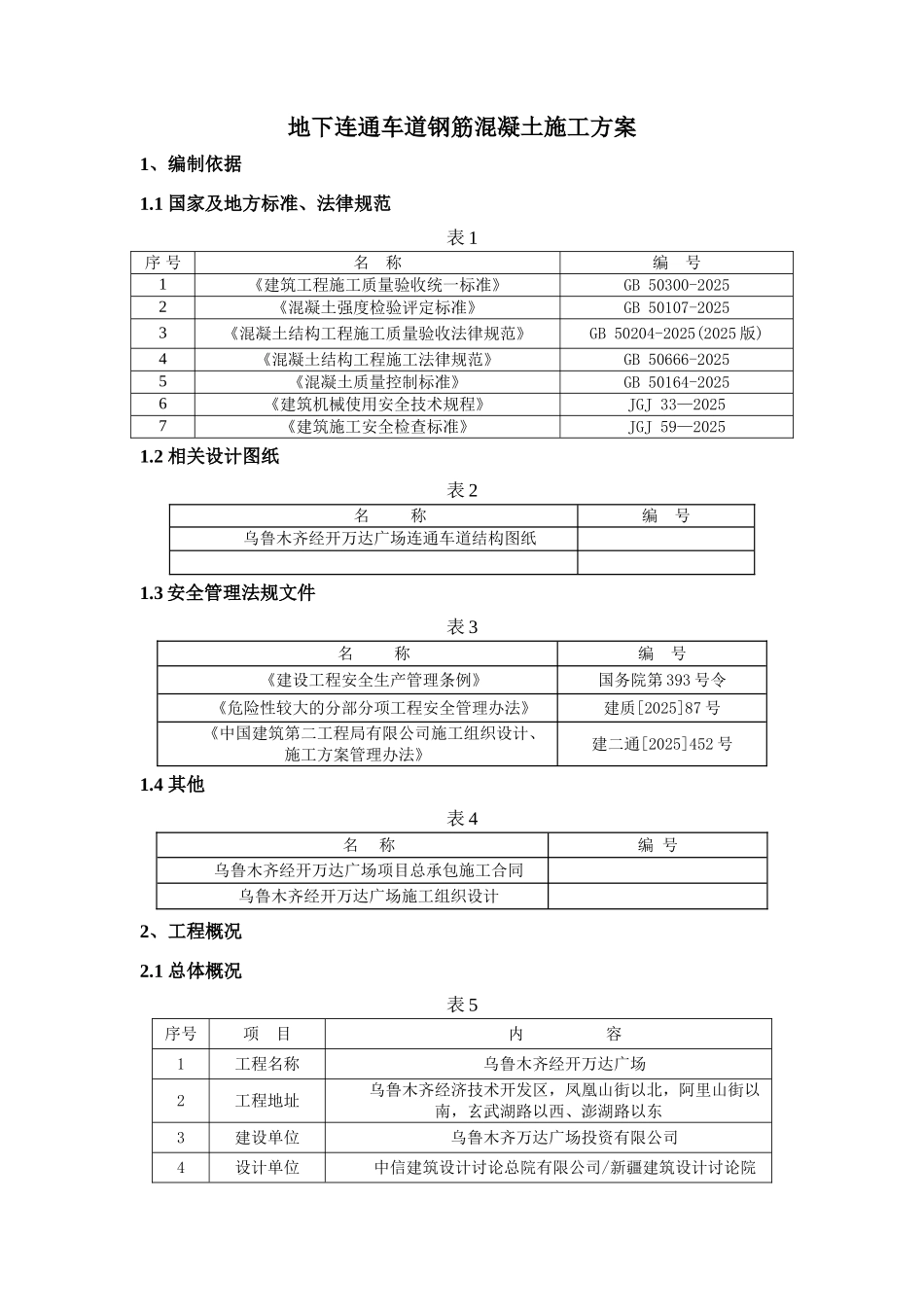 地下连通车道钢筋混凝土施工方案_第3页