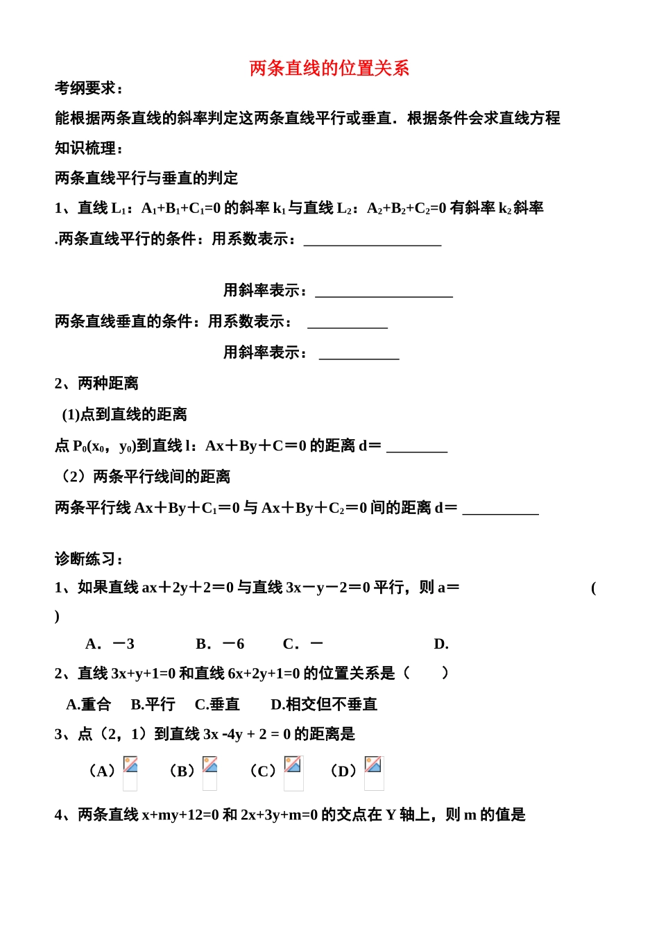 高中数学 两条直线的位置关系2-8 复习学案 苏教版必修2_第1页