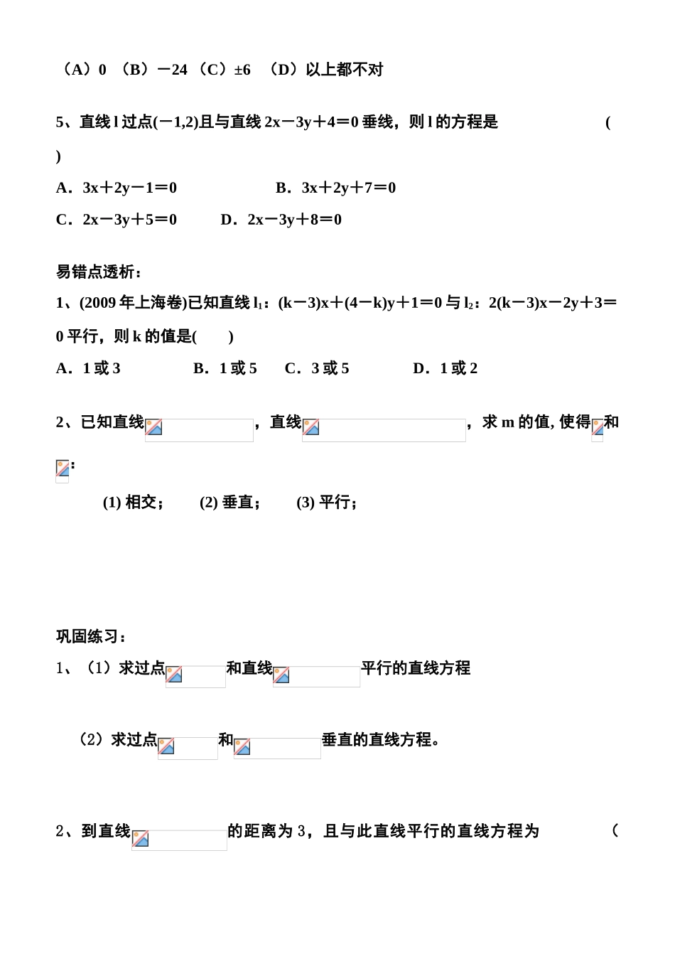 高中数学 两条直线的位置关系2-8 复习学案 苏教版必修2_第2页