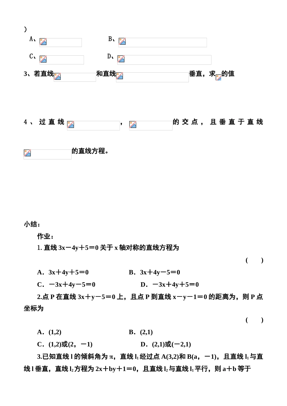 高中数学 两条直线的位置关系2-8 复习学案 苏教版必修2_第3页