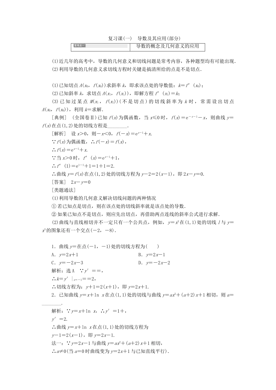 高中数学 复习课（一）导数及其应用学案 新人教A版选修2-2-新人教A版高二选修2-2数学学案_第1页