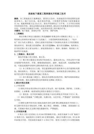 地下通道工程深基坑开挖施工技术