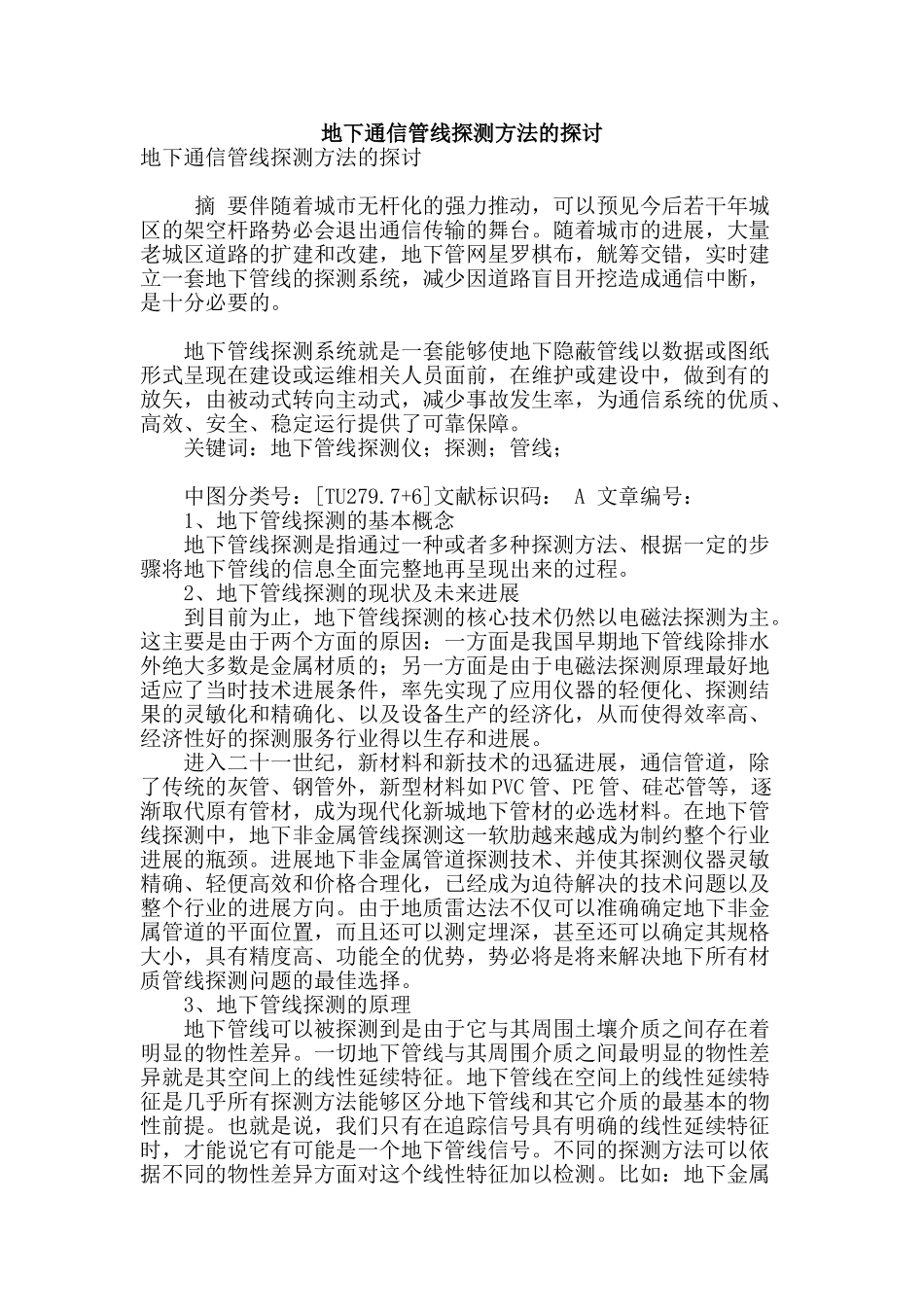 地下通信管线探测方法的探讨_第1页