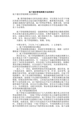 地下通信管线探测方法的探讨