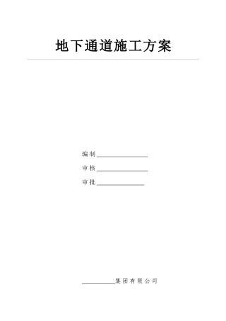 地下通道施工方案
