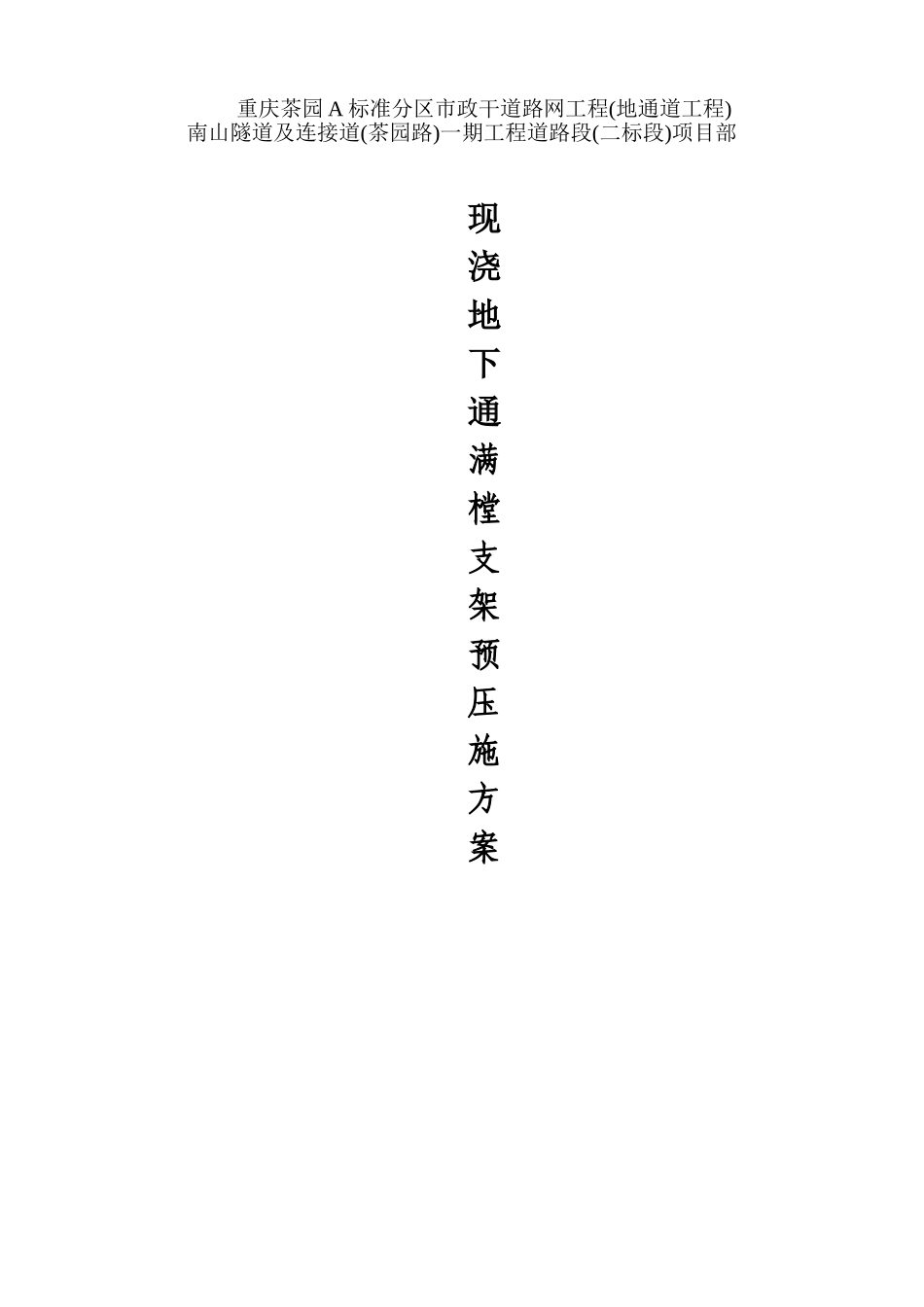 地下通道满堂支架预压方案_第1页