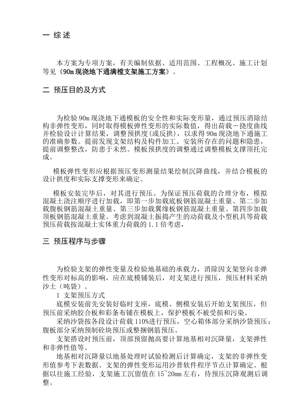 地下通道满堂支架预压方案_第2页