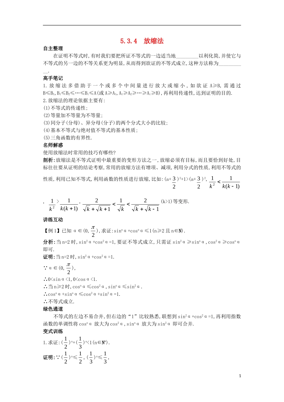 高中数学 5.3 不等式的证明 5.3.4 放缩法知识导航学案 苏教版选修4-5-苏教版高二选修4-5数学学案_第1页