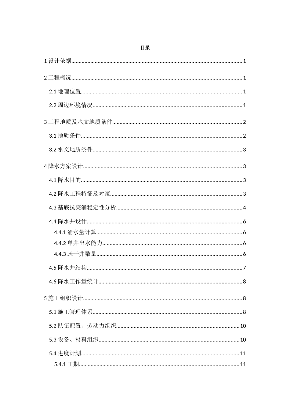 地下通道盾构机井基坑降水施工方案-st_第3页