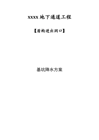 地下通道盾构机井基坑降水施工方案-st